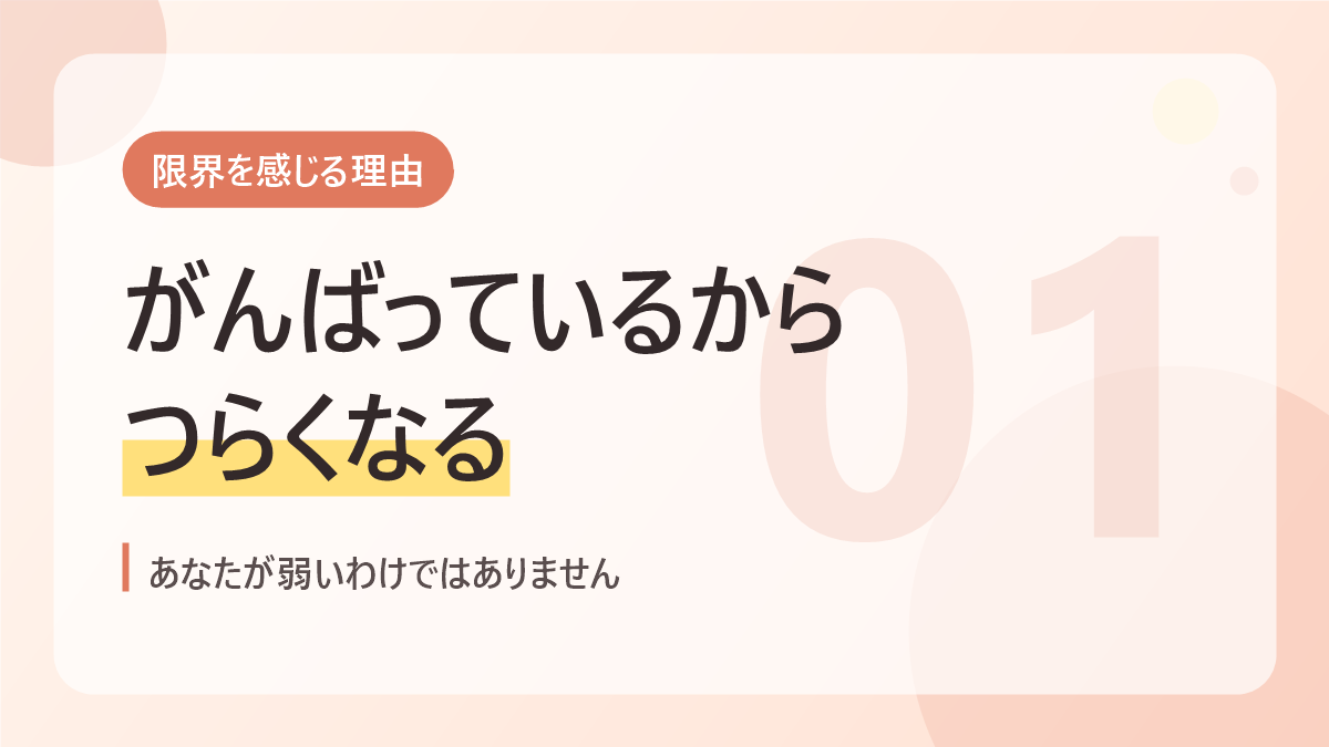 自閉症の育児が限界と感じる理由のバナー画像。がんばっているからつらくなる