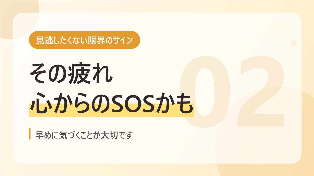 自閉症の育児で見逃したくない限界のサインのバナー画像。その疲れは心からのSOSかも