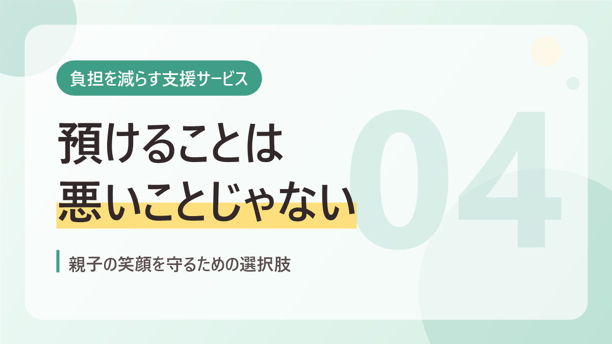 自閉症の育児の負担を減らす支援サービスのバナー画像。預けることは悪いことじゃない