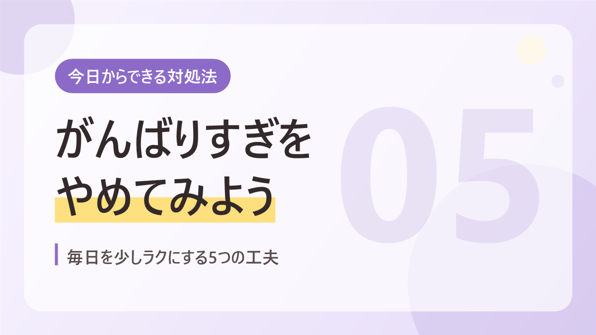 自閉症の育児で限界を感じたときの対処法のバナー画像。がんばりすぎをやめてみよう