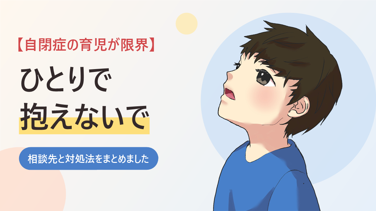 自閉症の育児が限界と感じる親に向けた、ひとりで抱えないでと伝えるアイキャッチ画像。空を見上げる男の子のイラスト