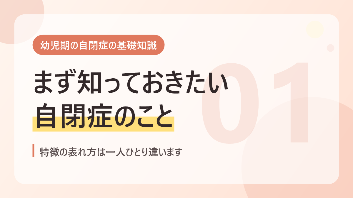 幼児期の自閉症の基礎知識のバナー画像。まず知っておきたい自閉症のこと