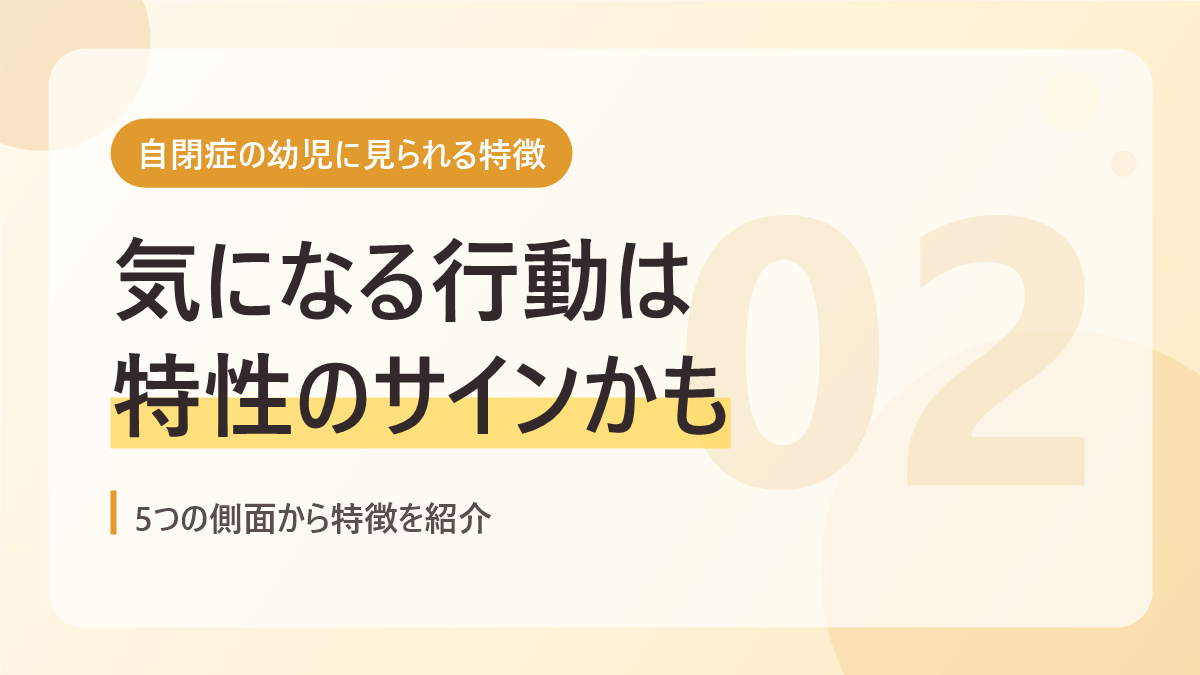 自閉症の幼児に見られる特徴のバナー画像。気になる行動は特性のサインかも