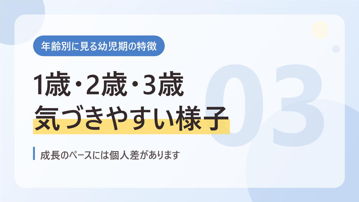 年齢別に見る幼児期の自閉症の特徴のバナー画像。1歳、2歳、3歳で気づきやすい様子