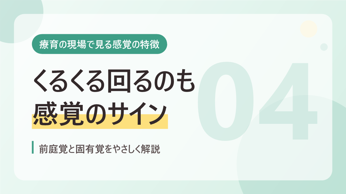 療育の現場で見る自閉症の幼児の感覚の特徴のバナー画像。くるくる回るのも感覚のサイン