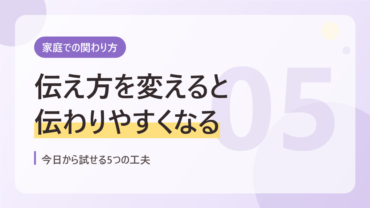 自閉症の幼児との関わり方のバナー画像。伝え方を変えると伝わりやすくなる