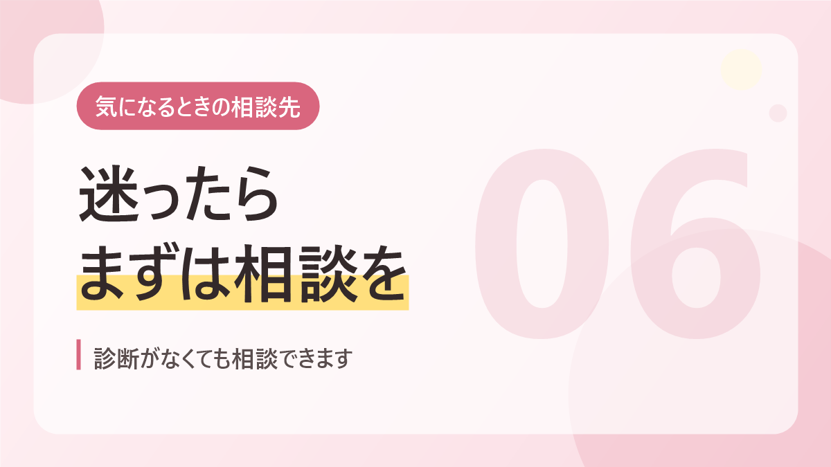 自閉症の特徴が気になるときの相談先のバナー画像。迷ったらまずは相談を