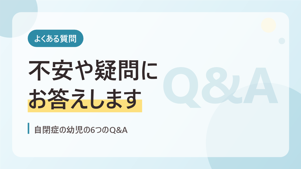 自閉症の幼児のよくある質問のバナー画像。不安や疑問にお答えします