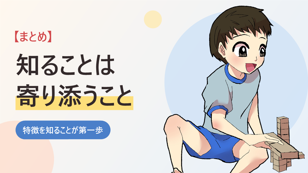 自閉症の幼児の特徴についてのまとめのバナー画像。積み木で遊ぶ男の子のイラスト