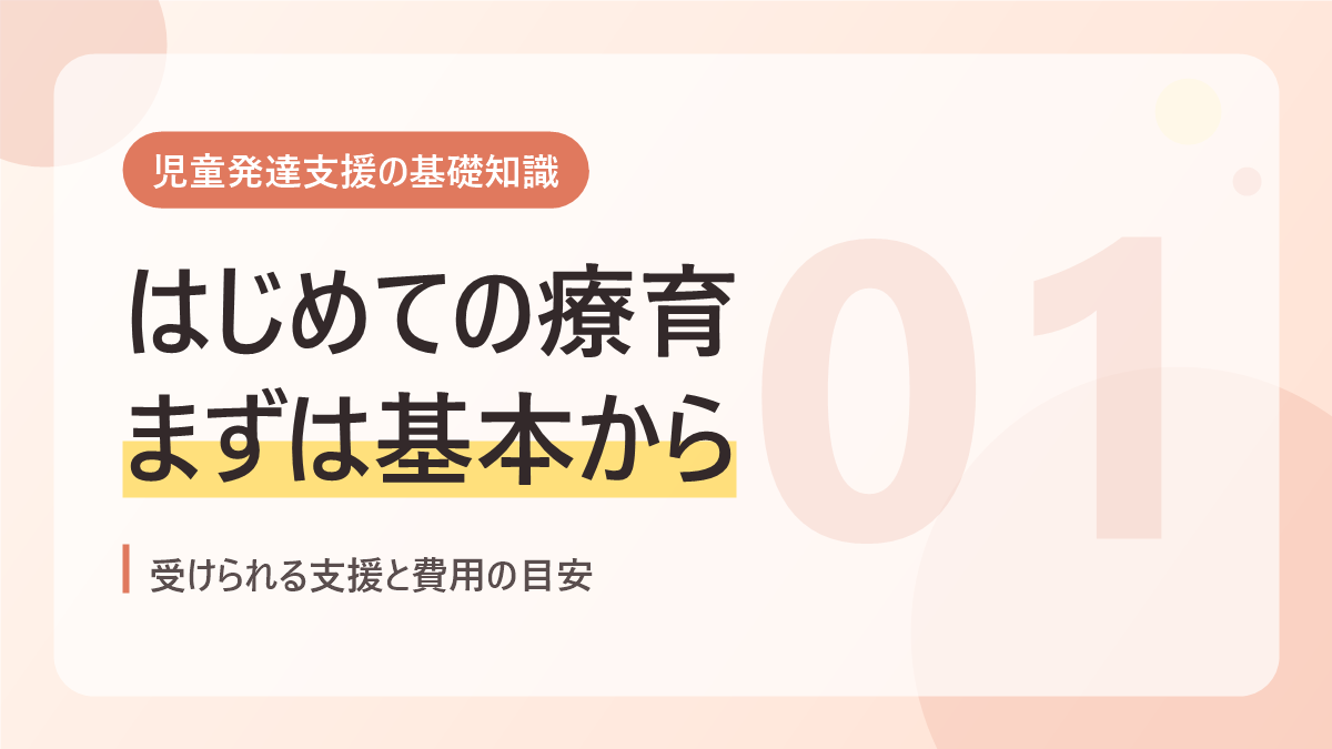 児童発達支援の基礎知識のバナー画像。はじめての療育、まずは基本から
