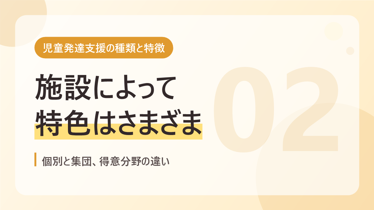 児童発達支援の種類と特徴のバナー画像。施設によって特色はさまざま