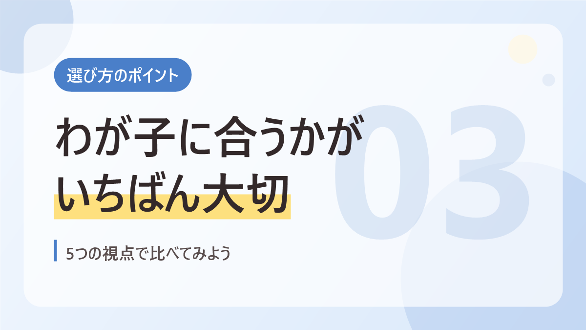 児童発達支援の選び方のポイントのバナー画像。わが子に合うかがいちばん大切
