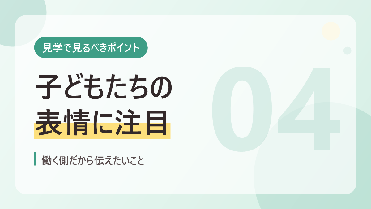 児童発達支援の見学で見るべきポイントのバナー画像。子どもたちの表情に注目