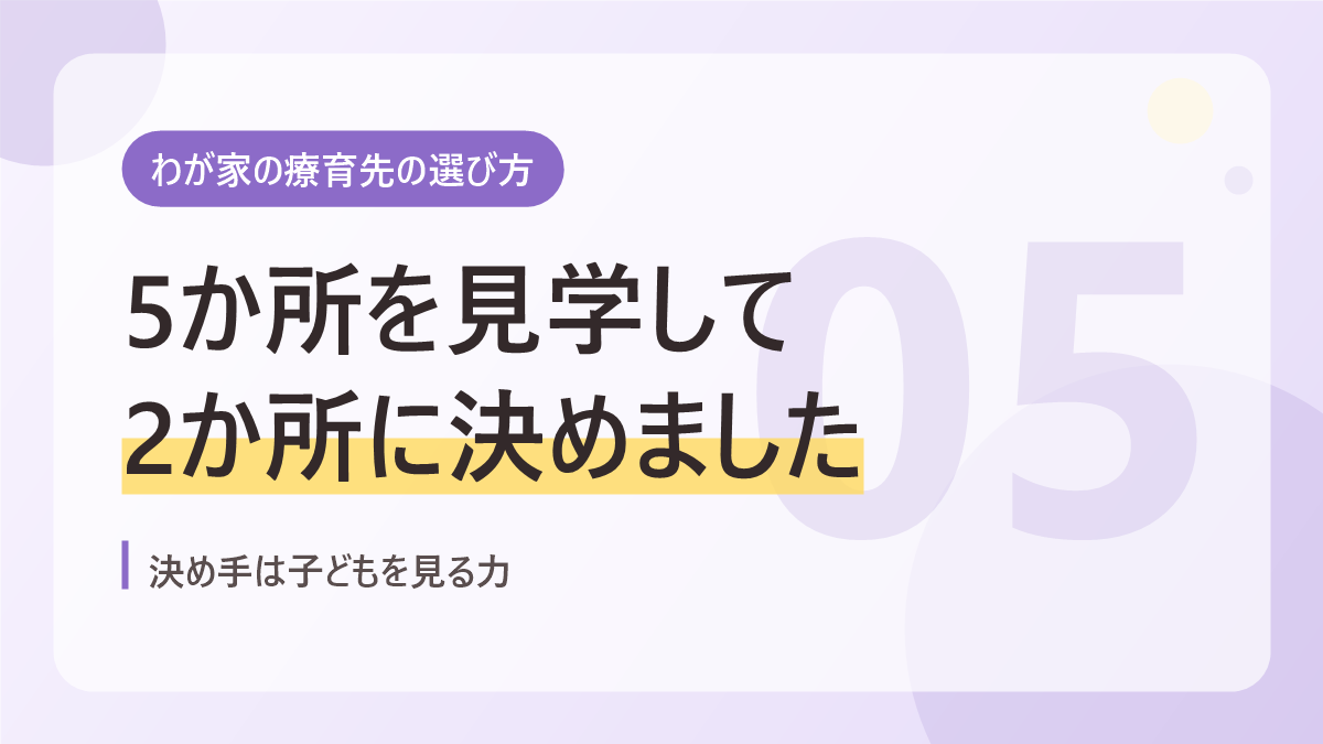 わが家の療育先の選び方のバナー画像。5か所を見学して2か所に決めました