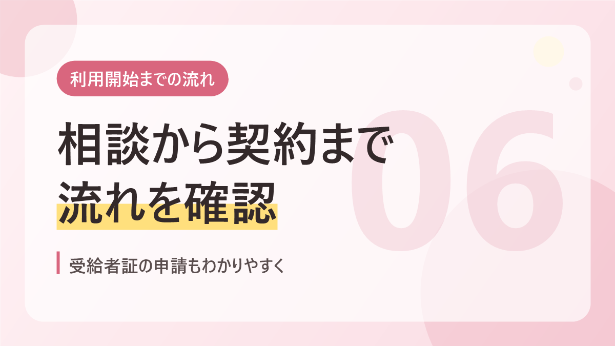 児童発達支援の利用開始までの流れと手続きのバナー画像。相談から契約まで流れを確認