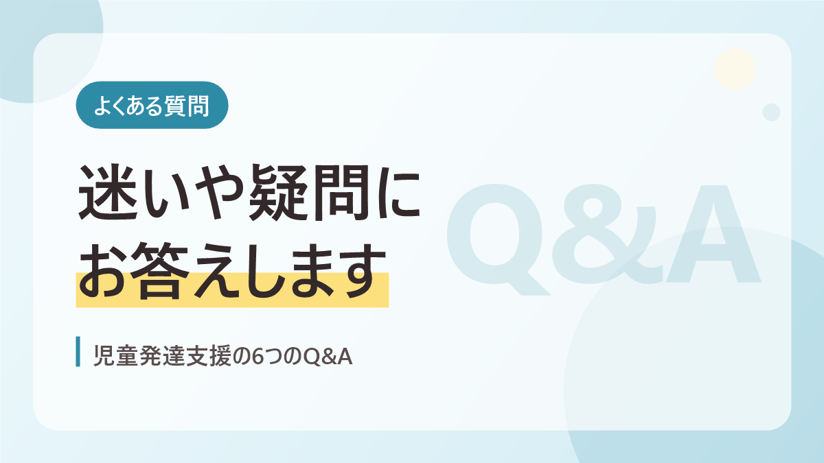 児童発達支援のよくある質問のバナー画像。迷いや疑問にお答えします