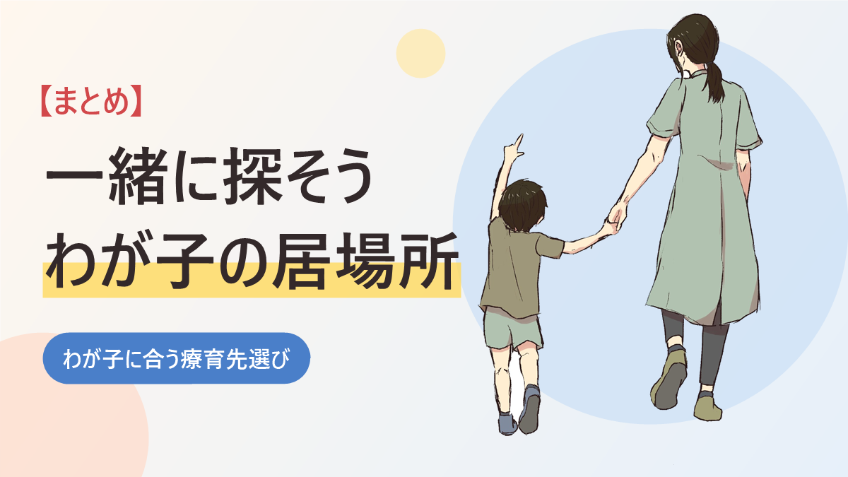 わが子に合う療育先選びのまとめのバナー画像。手をつないで歩く親子の後ろ姿のイラスト