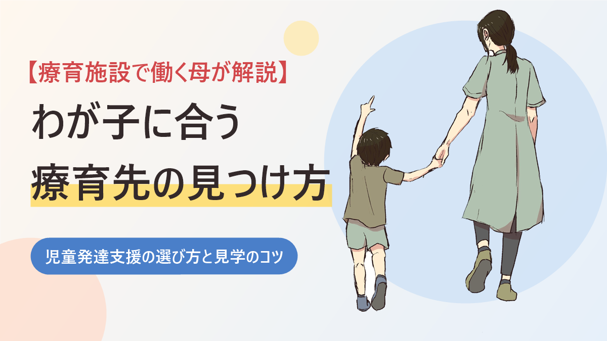 療育施設で働く母が児童発達支援の選び方と見学のコツを解説するアイキャッチ画像。手をつないで歩く親子の後ろ姿のイラスト
