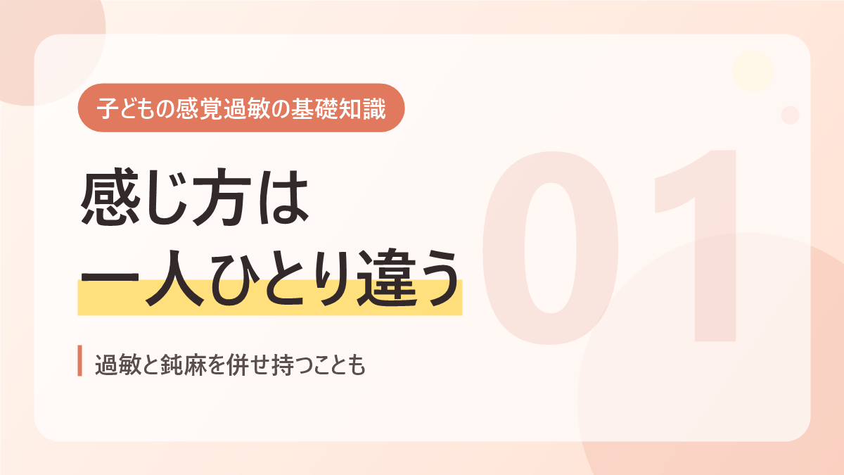 子どもの感覚過敏の基礎知識のバナー画像。感じ方は一人ひとり違う