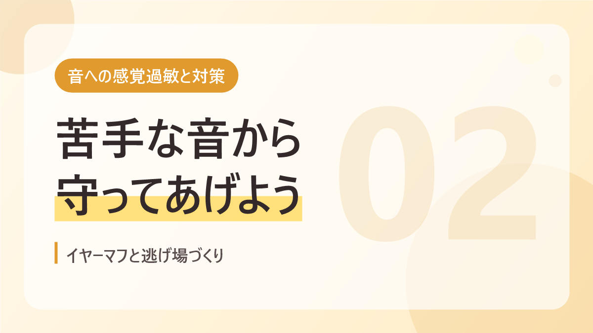 音への感覚過敏と対策のバナー画像。苦手な音から守ってあげよう