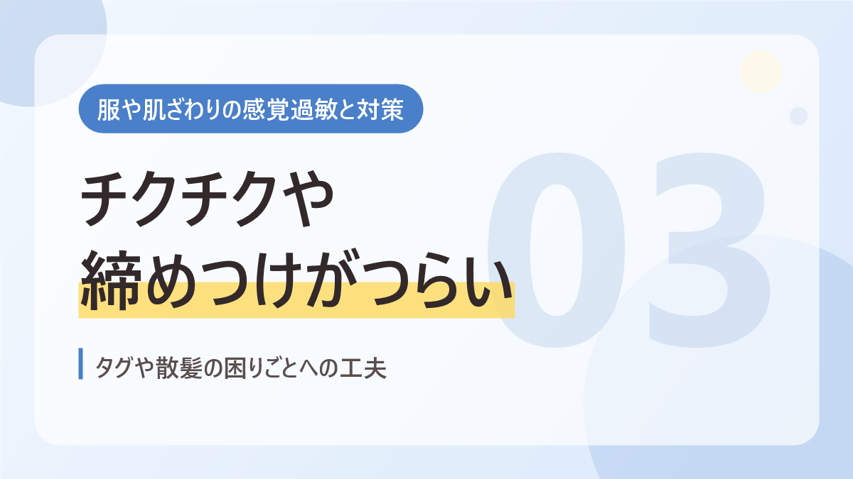 服や肌ざわりの感覚過敏と対策のバナー画像。チクチクや締めつけがつらい