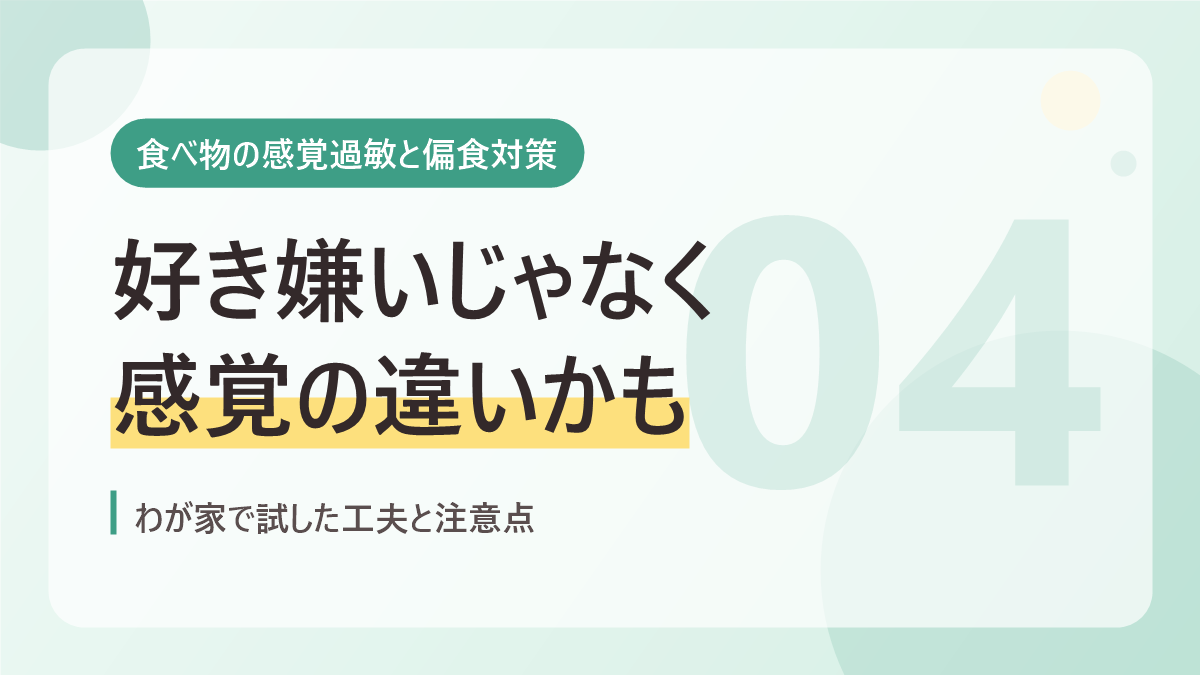食べ物の感覚過敏と偏食対策のバナー画像。好き嫌いじゃなく感覚の違いかも