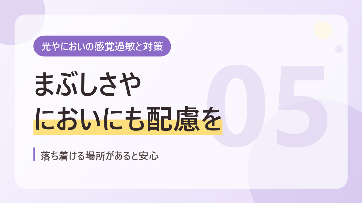 光やにおいの感覚過敏と対策のバナー画像。まぶしさやにおいにも配慮を
