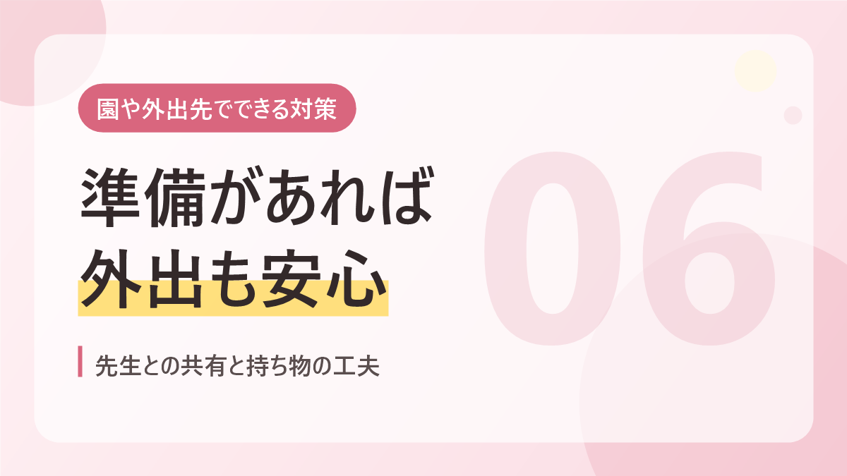 園や外出先でできる感覚過敏の対策のバナー画像。準備があれば外出も安心