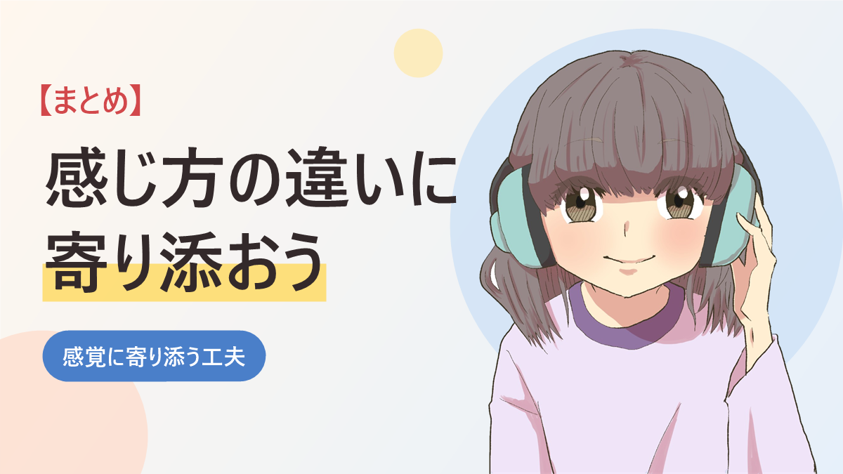 子どもの感覚過敏の対策のまとめのバナー画像。イヤーマフをつけてほほえむ女の子のイラスト