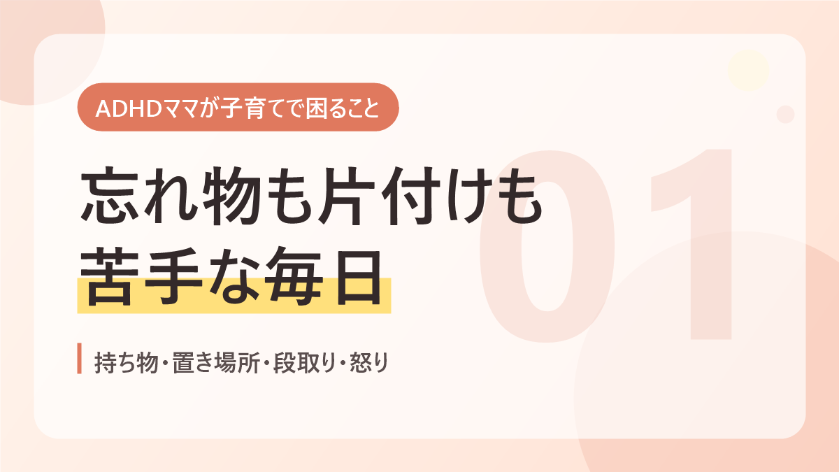 ADHDママが子育てで困ることのバナー画像。忘れ物も片付けも苦手な毎日
