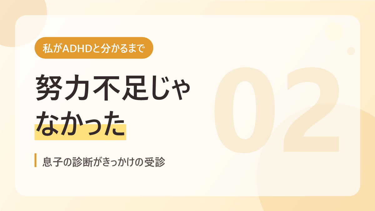 私がADHDと分かるまでのバナー画像。努力不足じゃなかった