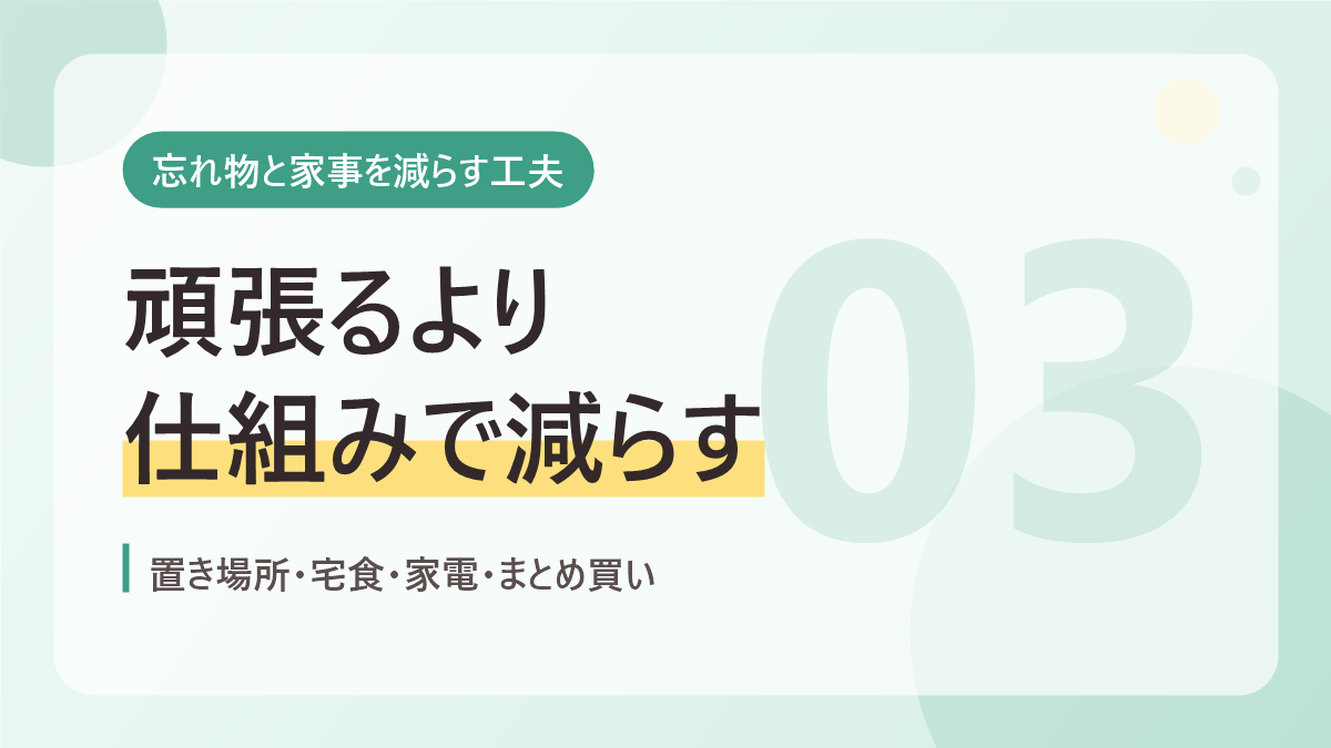 忘れ物と家事を減らす工夫のバナー画像。頑張るより仕組みで減らす