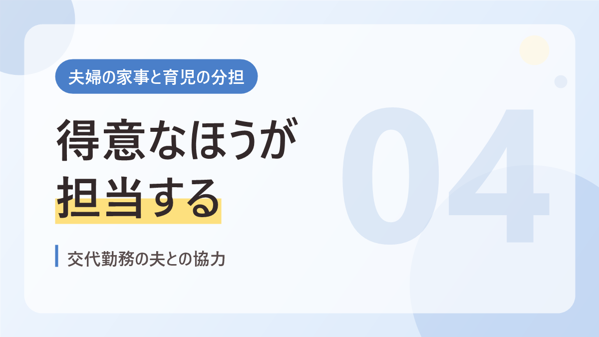 夫婦の家事と育児の分担のバナー画像。得意なほうが担当する