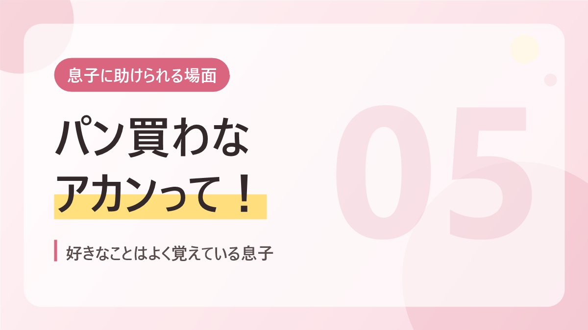 息子に助けられる場面のバナー画像。パン買わなアカンって