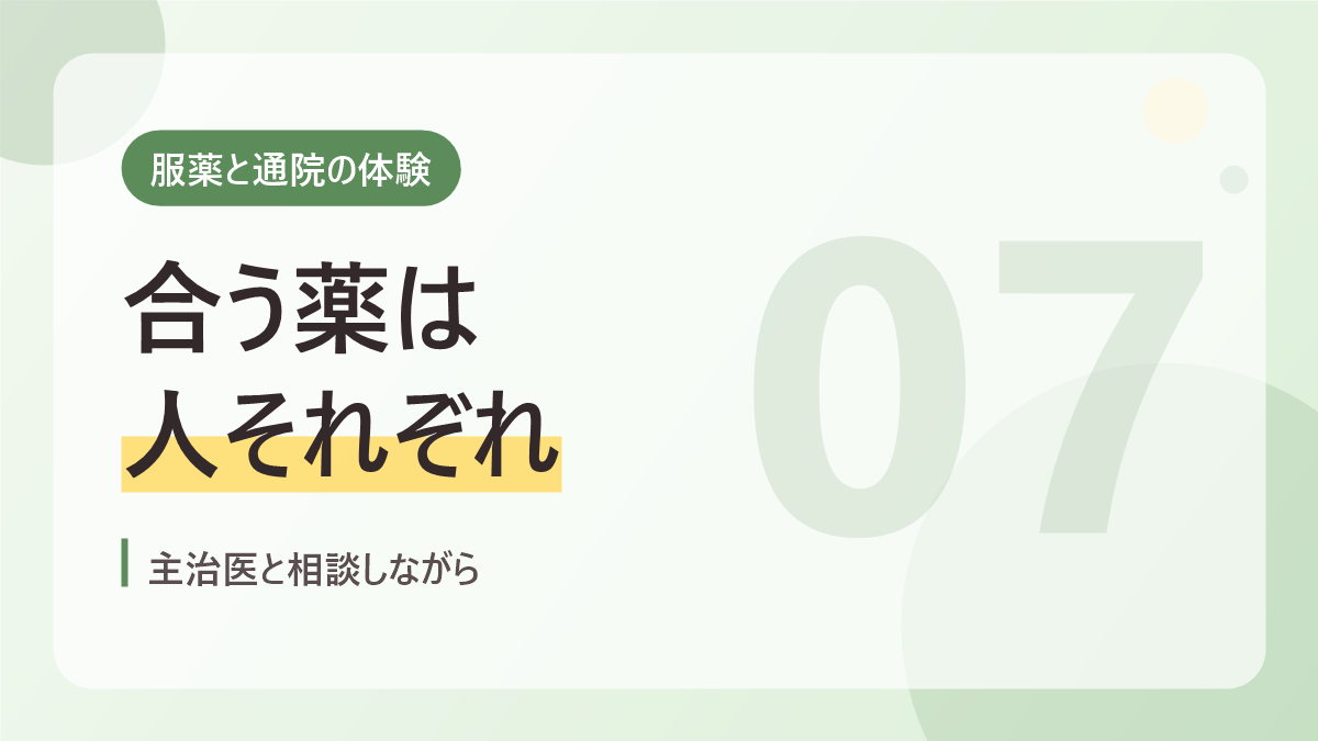 服薬と通院の体験のバナー画像。合う薬は人それぞれ