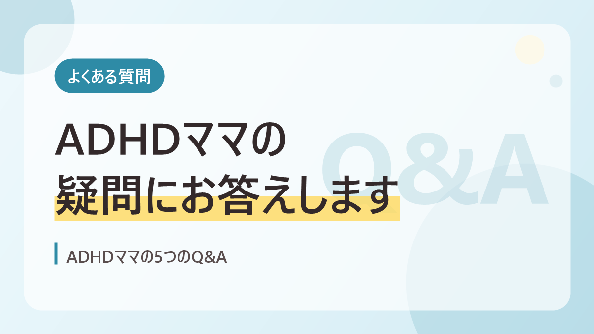 ADHDママのよくある質問のバナー画像。ADHDママの疑問にお答えします