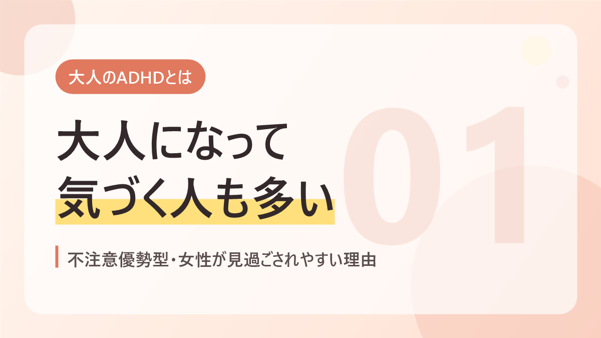 大人のADHDとはのバナー画像。大人になって気づく人も多い