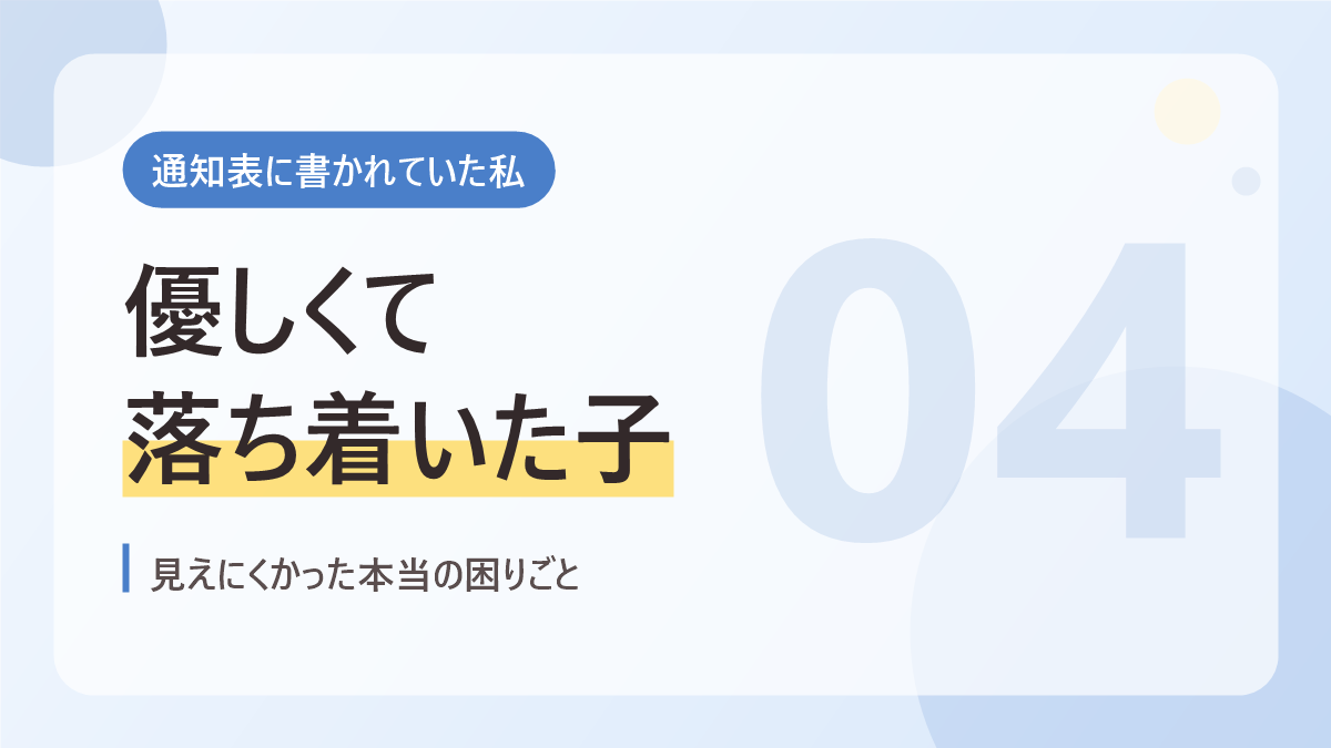 通知表に書かれていた私のバナー画像。優しくて落ち着いた子