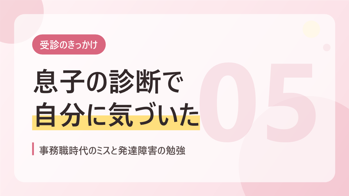 受診のきっかけのバナー画像。息子の診断で自分に気づいた