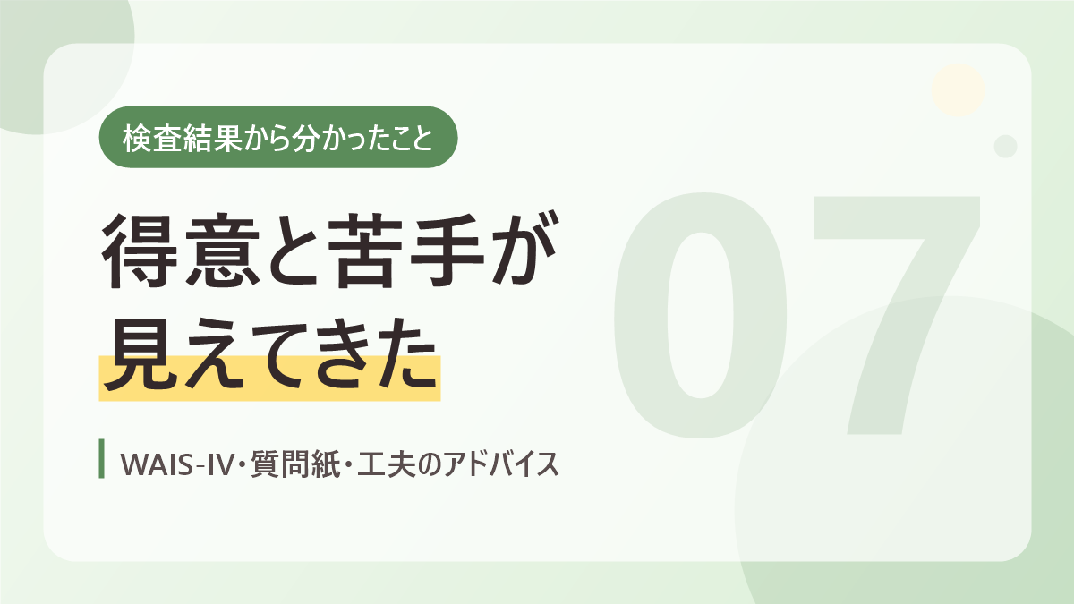 検査結果から分かったことのバナー画像。得意と苦手が見えてきた