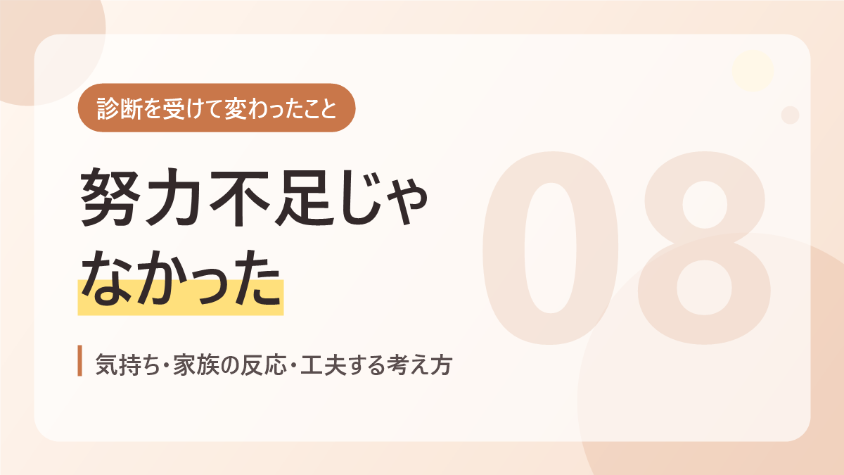 診断を受けて変わったことのバナー画像。努力不足じゃなかった