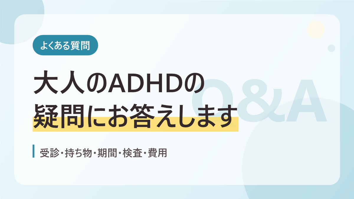 大人のADHDのよくある質問のバナー画像。大人のADHDの疑問にお答えします