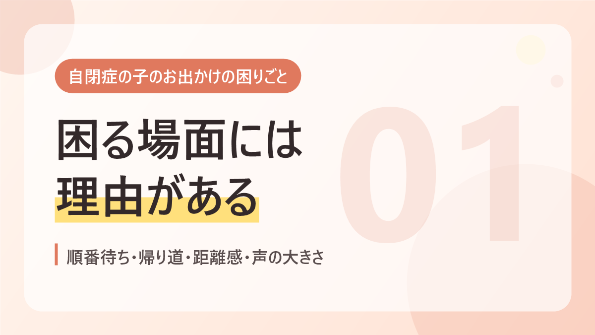 自閉症の子のお出かけの困りごとのバナー画像。困る場面には理由がある