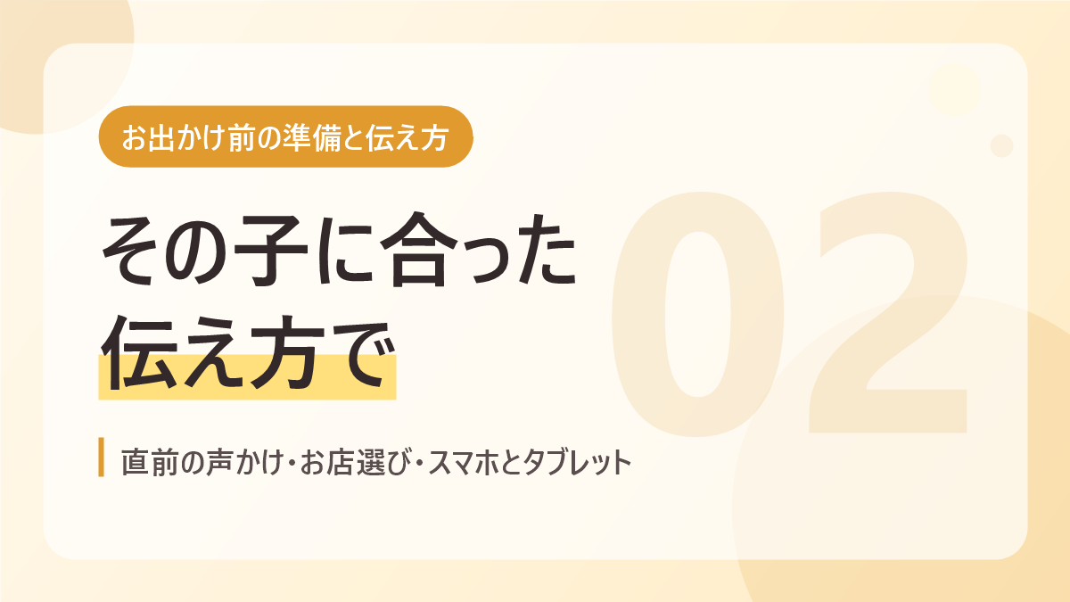 お出かけ前の準備と伝え方のバナー画像。その子に合った伝え方で