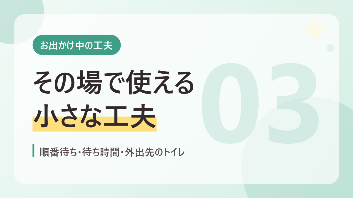 お出かけ中の工夫のバナー画像。その場で使える小さな工夫