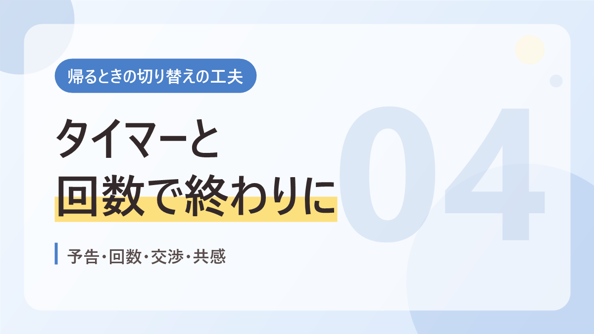 帰るときの切り替えの工夫のバナー画像。タイマーと回数で終わりに