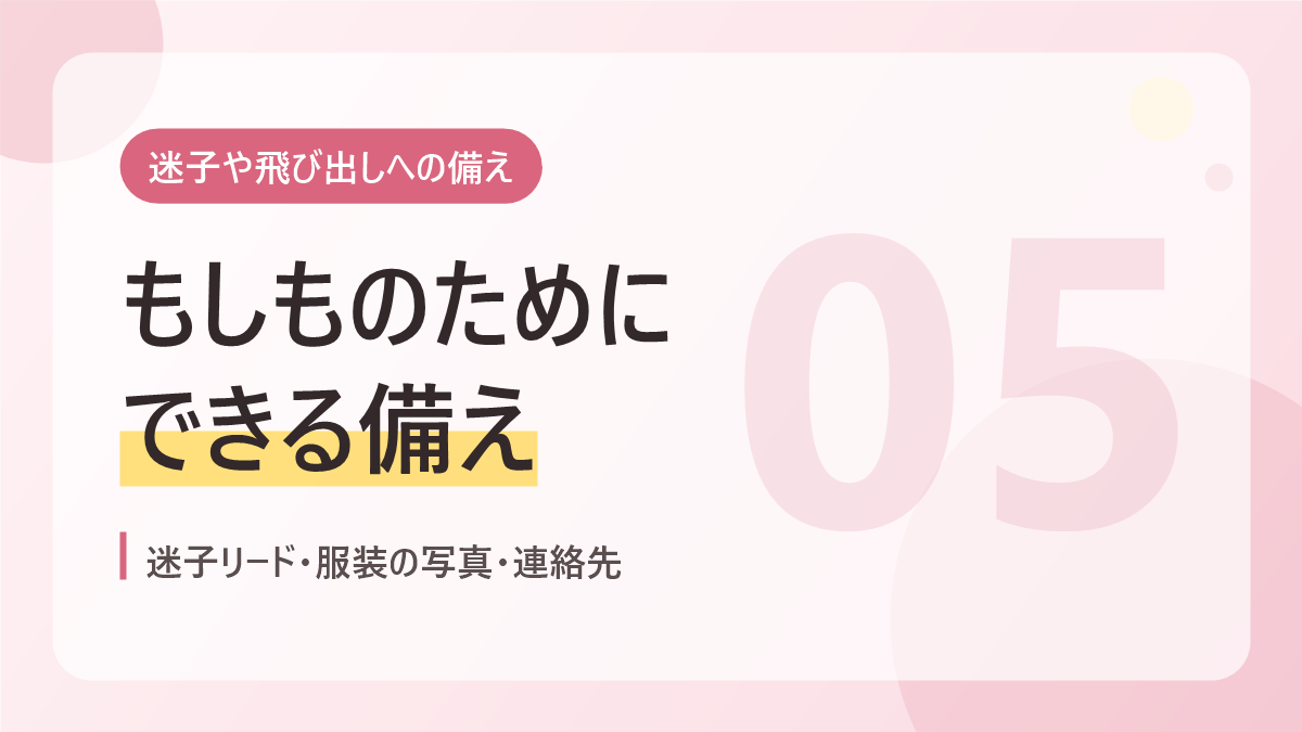 迷子や飛び出しへの備えのバナー画像。もしものためにできる備え