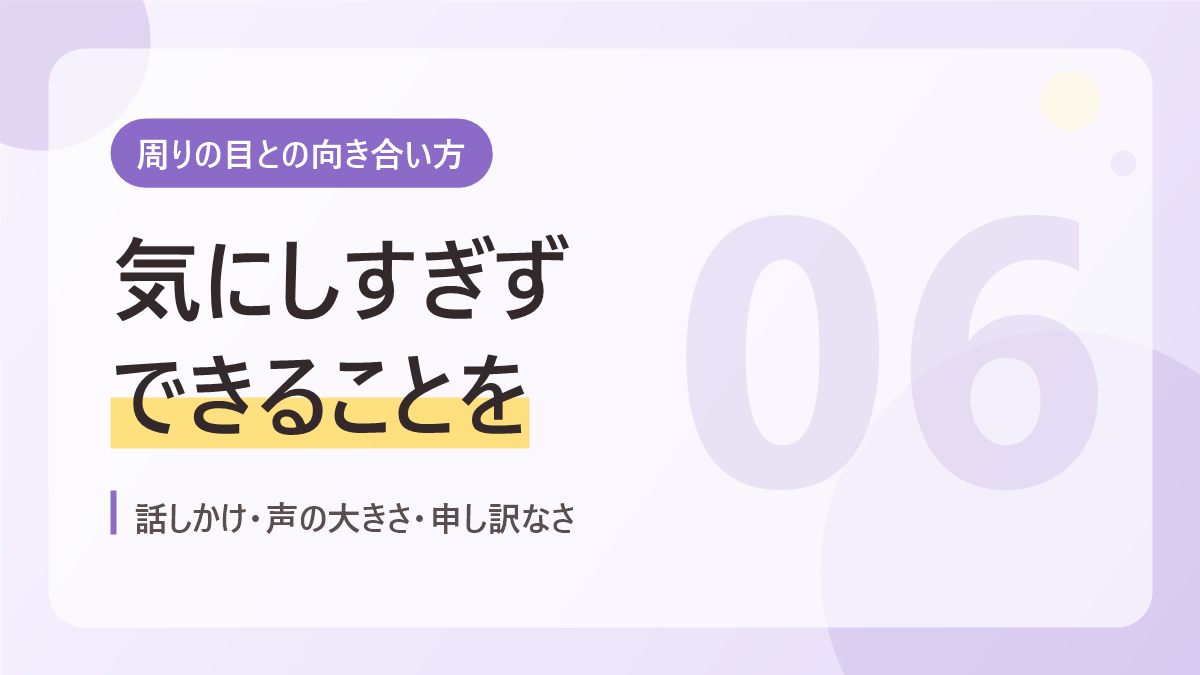 周りの目との向き合い方のバナー画像。気にしすぎずできることを