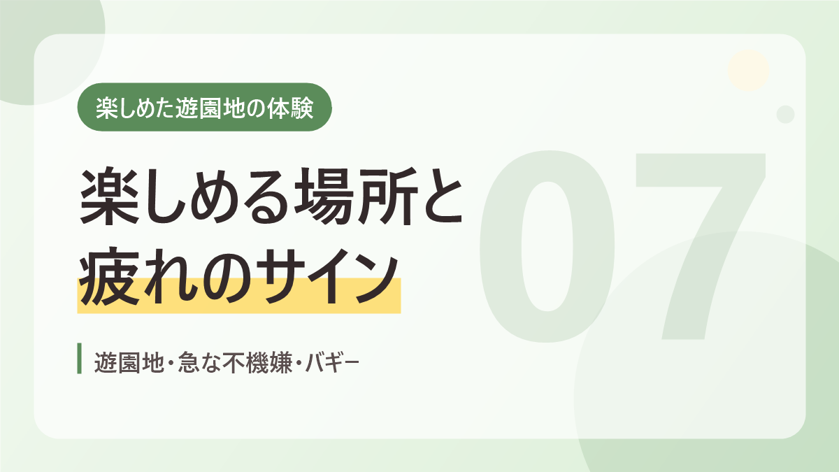 楽しめた遊園地の体験のバナー画像。楽しめる場所と疲れのサイン