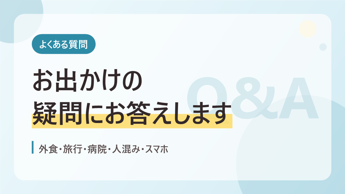 自閉症の子とのお出かけのよくある質問のバナー画像。お出かけの疑問にお答えします